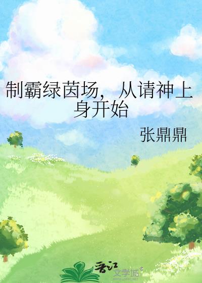 制霸绿茵场从请神上身开始