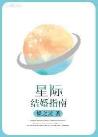 星际结婚指南莫涵和莫霖