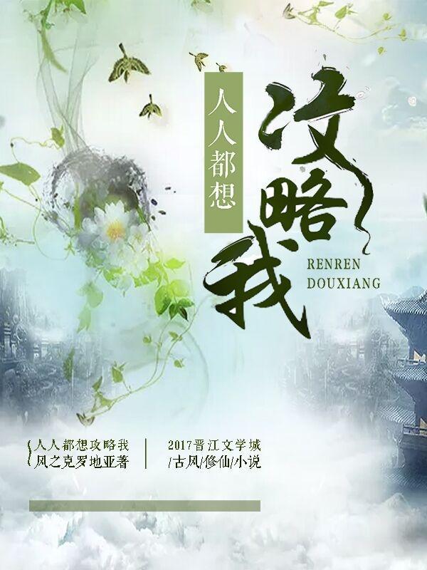 所有人都想攻略我