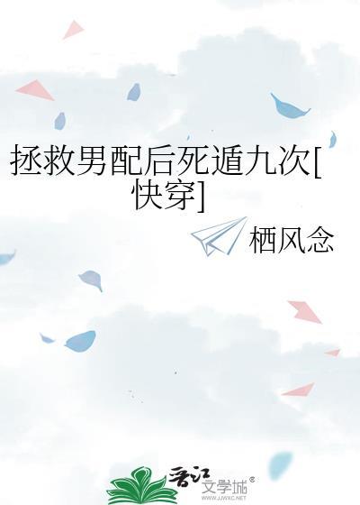 拯救男配后死盾九次