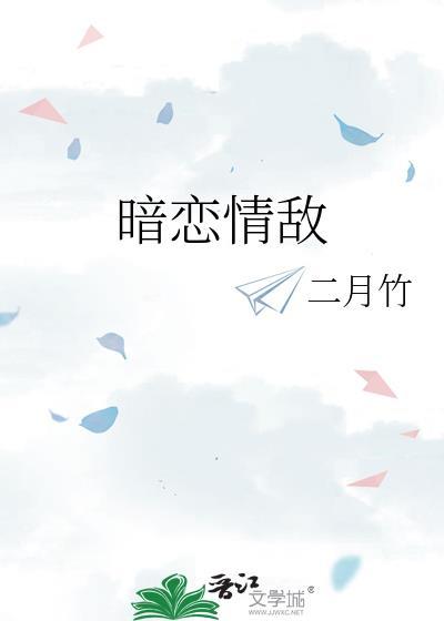 暗恋情敌二月竹免费阅读