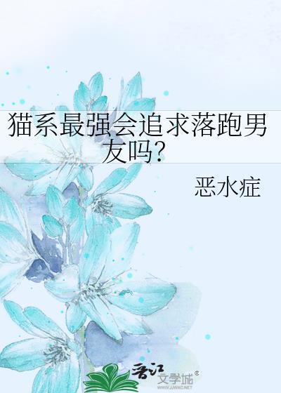 猫系男友适合哪类女生