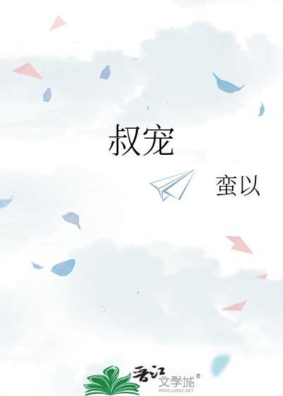 叔宠题材txt