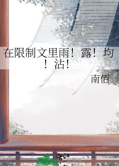 在限制文里雨露均沾 笔趣阁