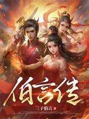 伯言传百科