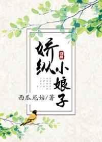 娇纵小夫郎全文免费阅读笔趣阁最新
