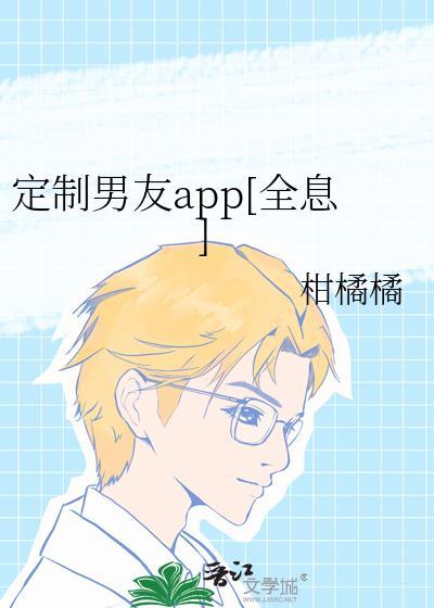 定制男友腐剧免费
