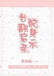 女配翻身之路