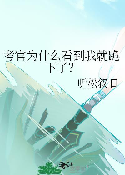考官为什么看到我就跪下了听松