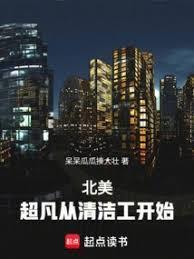 北美从超凡清洁工开始笔趣阁