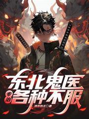 东北鬼医专治各种不服短剧