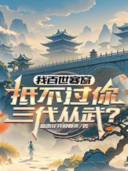 抵不过你三代从武?番茄小