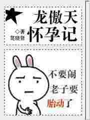龙傲天怀孕记 莫晓贤