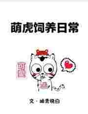 萌虎崽崽历险记TXT笔趣阁最新章
