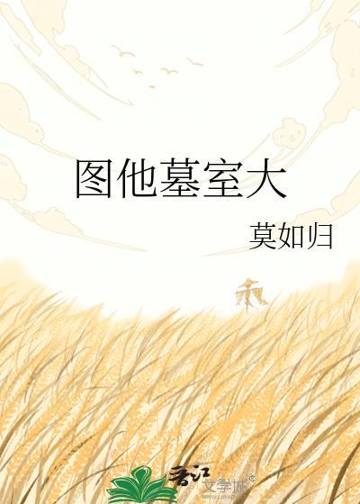 图他墓室大by莫如归