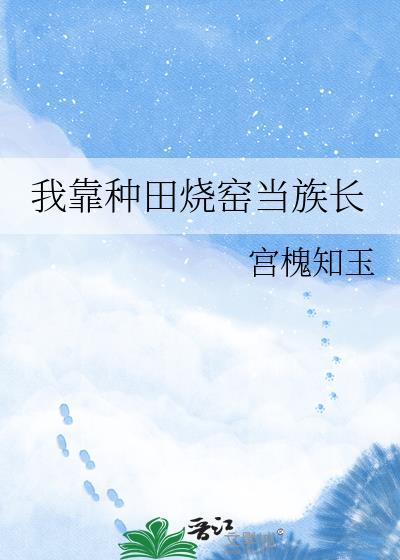 我靠种田烧窑当族长番外