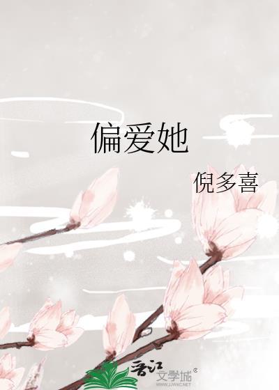 偏爱她全文免费阅读