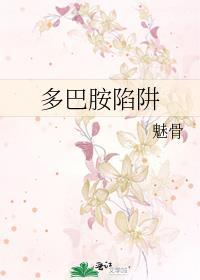 多巴胺陷阱季苏酥