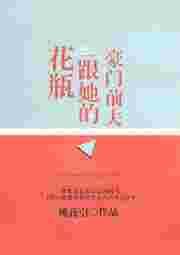 花瓶跟她的豪门前男友无防盗