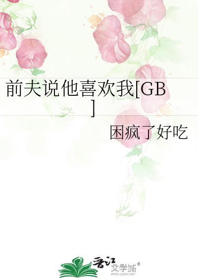 前夫依然想知道我和别人说些什么