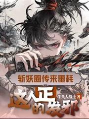 这人正的发邪百度百科