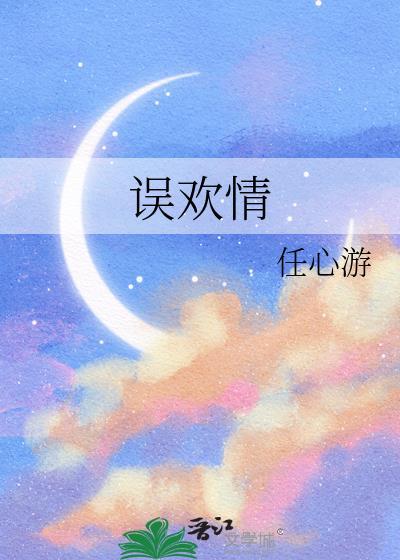 误欢情by任心游柳絮齐昀