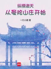 纵横诸天从曼陀山庄开始笔趣
