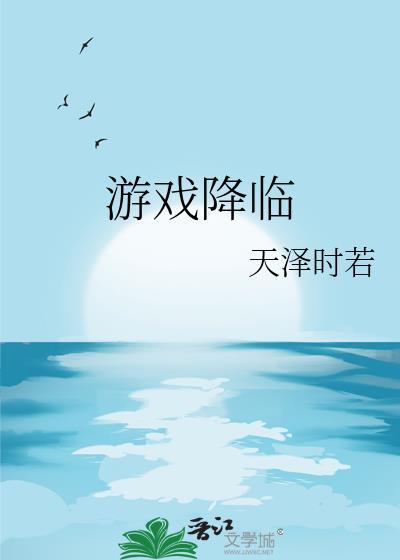 游戏降临txt