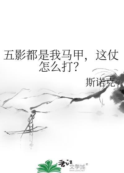 五影都是我马甲这仗怎么打?