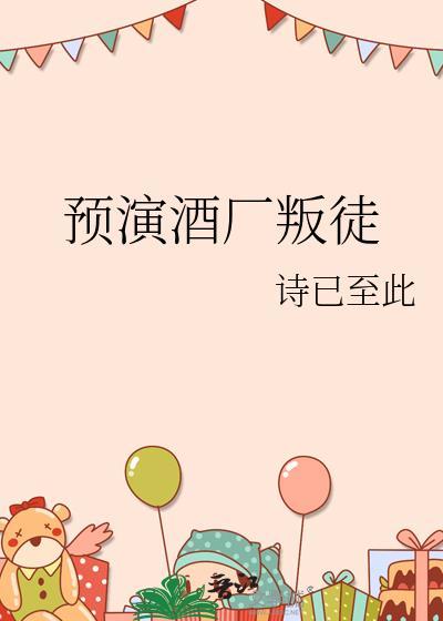 预演酒厂叛徒笔趣阁最新章节更新内容