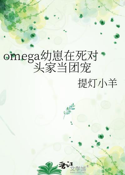 网友omega竟是死对头