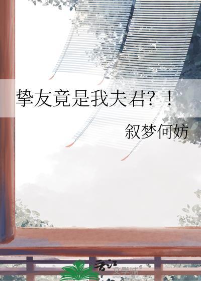 挚友竟是我夫君最新章节更新