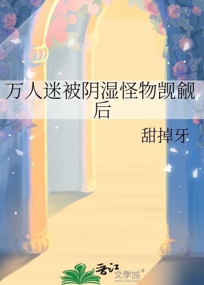 万人迷的我被蛇缠了腰