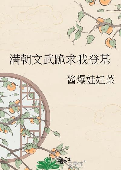 满朝文武跪求我登基楚昭