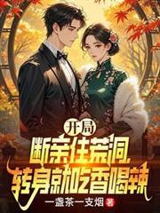 开局断掉世界机缘
