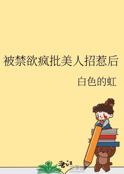 禁欲系美人总被墙纸爱免费阅读