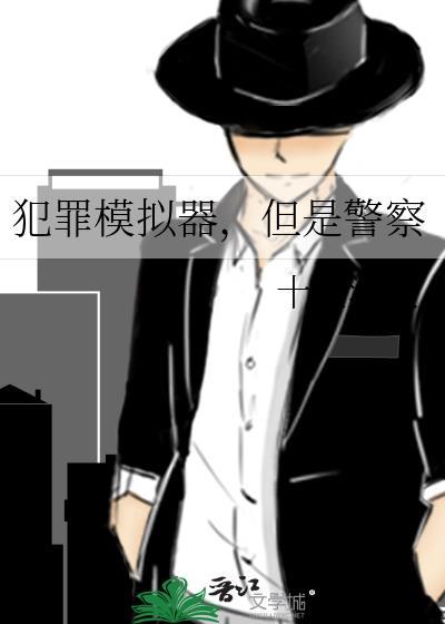 警察犯罪模拟器游戏