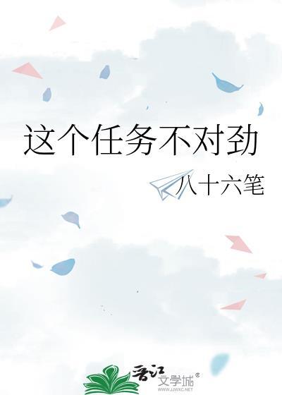 这个任务不对劲作者八十六笔