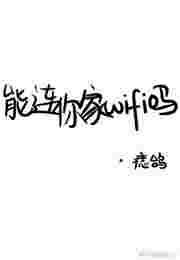 能连你家wifi吗广播剧