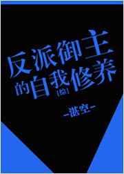 御主的反派套路TXT
