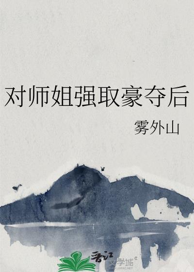 强取豪夺师尊