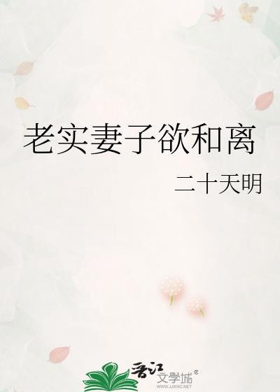 老实妻子欲和离全文免费阅读最新