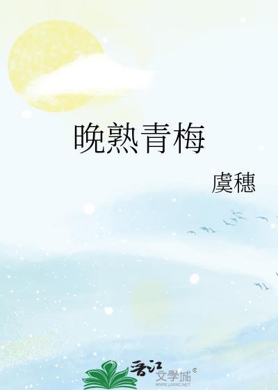 晚熟青梅免费阅读全文笔趣