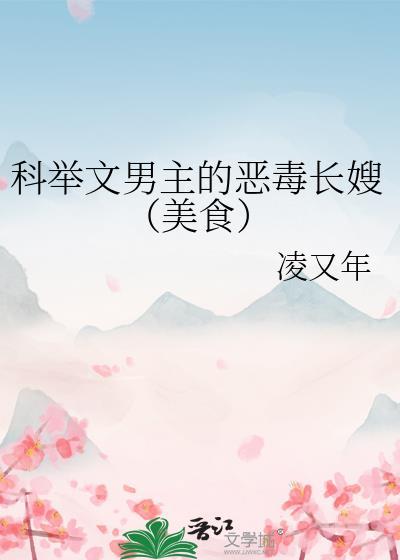 好看的男主科举文
