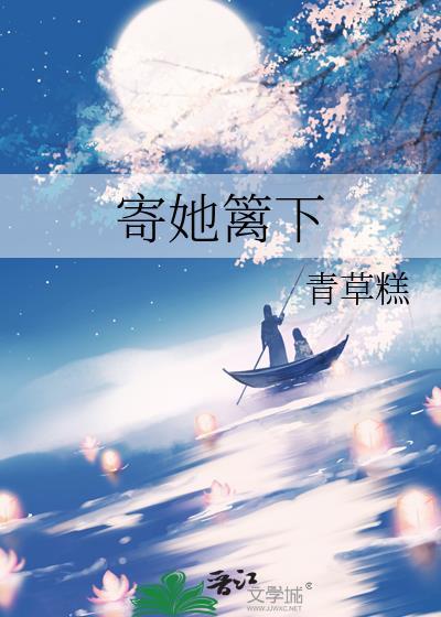 寄她篱下青草糕TXT百度最新章节