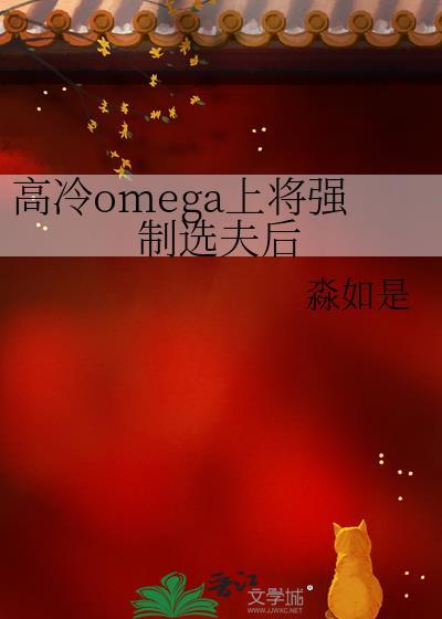 高冷omega强制选夫TXT