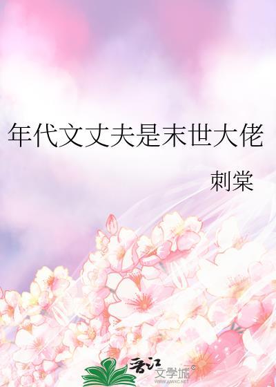 年代文丈夫是末世大佬刺棠免费