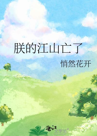 朕的江山亡了 悄然花开