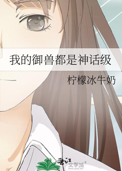 我的御兽都是神话级柠檬冰牛奶百度