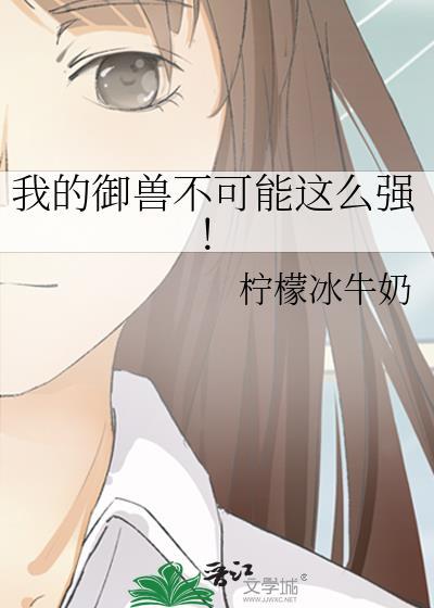 我的御兽不可能这么强!柠檬冰牛奶笔